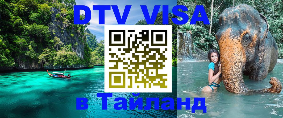 DTV виза Тайланд 