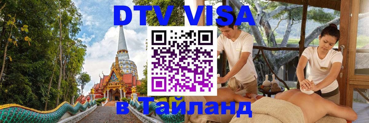 Стоимость и условия DTV визы — оформление в Таиланд под ключ - Амстердам 